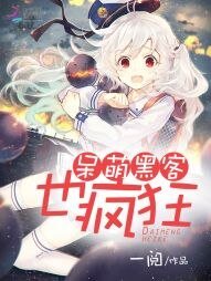 《呆萌黑客也疯狂》