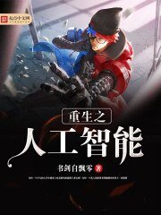 《重生之人工智能》