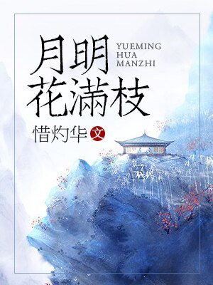 《月明花满枝》