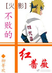 （BL/火影同人)不败的红蔷薇