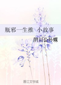 《(BL/盗墓笔记同人)瓶邪一生推 小故事》