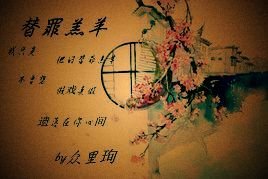 《替罪羔》