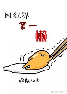 《网红界第一懒》