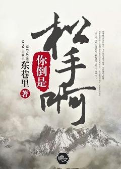 《我重生去报仇的那些年/你倒是松手啊》