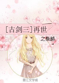 《(无CP/古剑三同人)再世》
