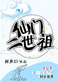 《仙门二世祖》