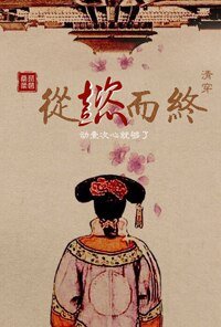 《清穿从懿而终》