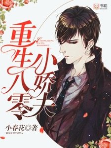 《重生八零小娇夫》
