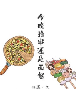 《今晚撸串还是西餐》