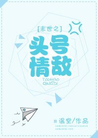 《(BL/微微一笑同人)末世之头号情敌》