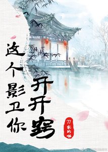 《这个影卫你开开窍》