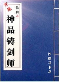 《穿越修仙之神品铸剑师》