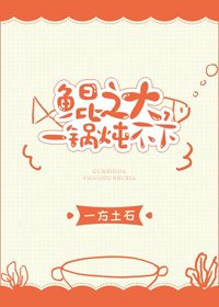 《鲲之大,一锅炖不下》