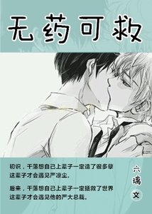 《无药可救/ 冷总裁的贴身小保姆》