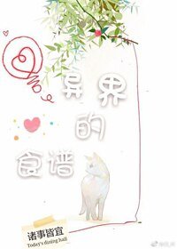 《异界的食谱》