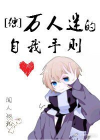 《(综漫同人)万人迷的自我手则》