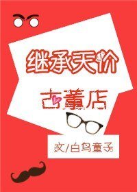 《继承天价古董店》