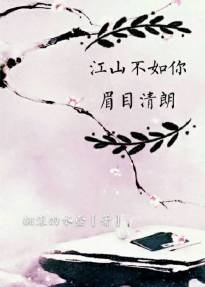 《江山不如你,眉目清朗》