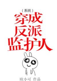 《穿成反派监护人(系统)》