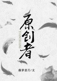 《原创者》