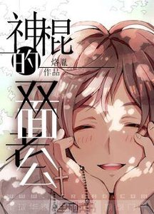 《神棍的双面老公》