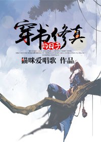 《穿书修真的日子/穿书抱错大腿的日子》