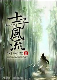 《(BL/陆小凤同人)士子风流》