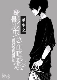 《(BL/日娱+美娱同人)重生之影帝总在暗恋》