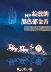 《(BL/HP同人)HP绽放的黑色郁金香》