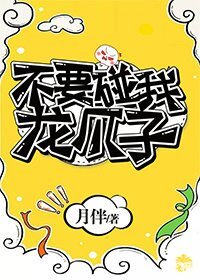 《不要碰我龙爪子!》