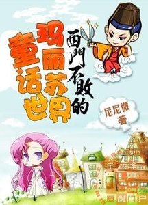 《西门不败的玛丽苏童话世界》