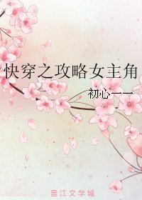 穿之攻略女主角