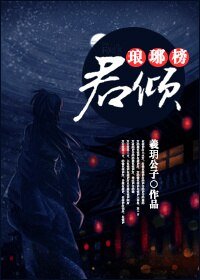 （BL/琅琊榜同人）君倾