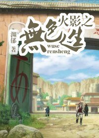 《(BL/火影同人)火影之无色人生》