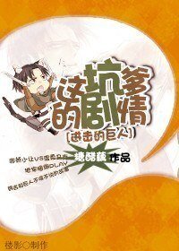 （BL/进击的巨人同人）这坑爹的剧情