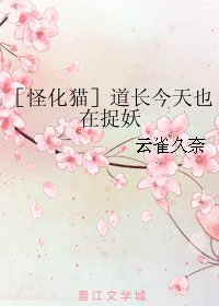 （BL/综漫同人）［怪化猫］道长今天也在捉妖