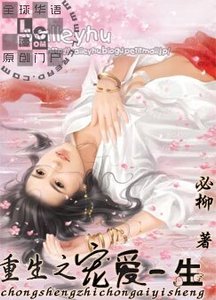 《重生之宠爱一生》