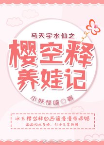 《(BL/幻城同人)樱空释养娃记》