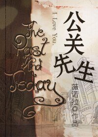 《公关先生/化妆品公司PR》