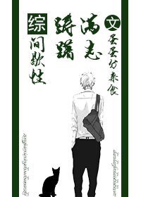 （BL/综同人）间歇性踌躇满志/西楼以北