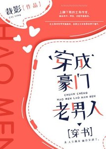 《穿成豪门老男人》