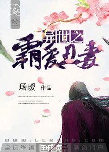《异世之霸爱丑妻》