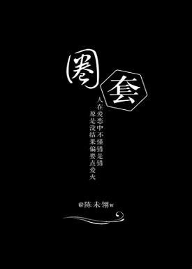 （BL/天若有情同人）圈套