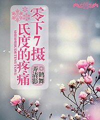 《零下七摄氏度的疼痛》