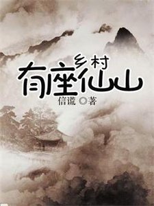 《乡村有座仙山》