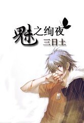 《魅之绚夜SM系列·鹰之猎》