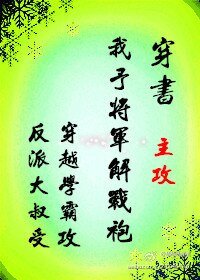 《穿书女尊我予将军解战袍》