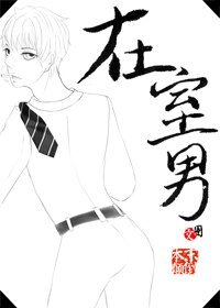 雏菊待开/在室男