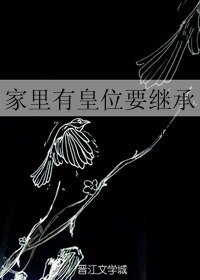 《家里有皇位要继承》