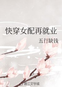 《快穿女配再就业》